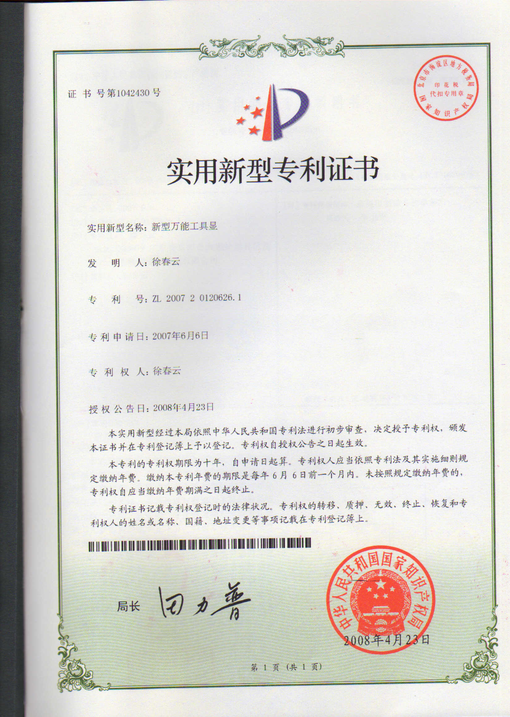 新型萬(wàn)能工具顯專(zhuān)利證書(shū)