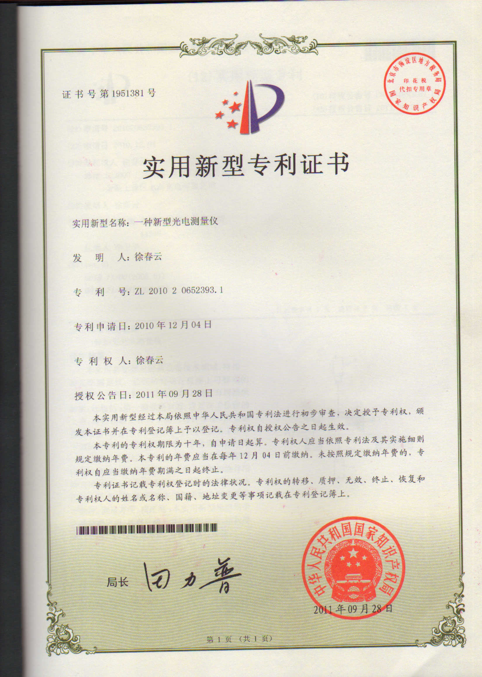 一種新型光電測(cè)量?jī)x專(zhuān)利證書(shū)