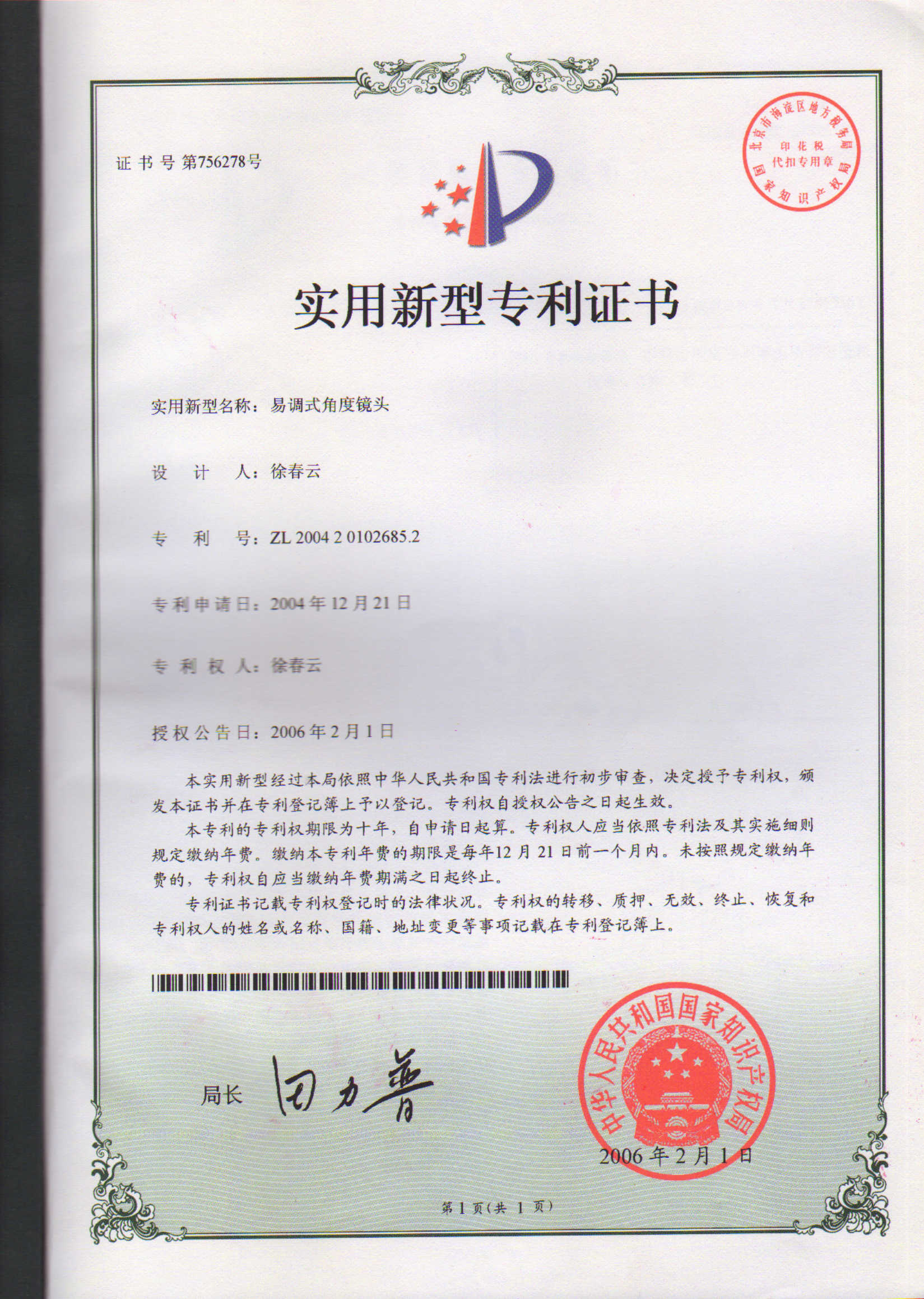 易調(diào)式角度鏡頭專(zhuān)利證書(shū)